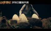 野外探险指南：不该碰的东西千万别碰，尤其是恐龙蛋！
